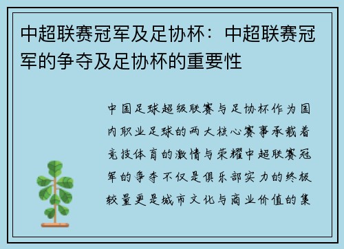 中超联赛冠军及足协杯：中超联赛冠军的争夺及足协杯的重要性