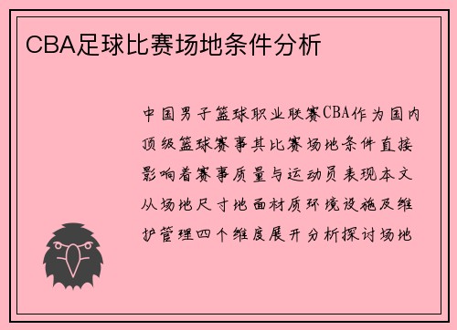CBA足球比赛场地条件分析