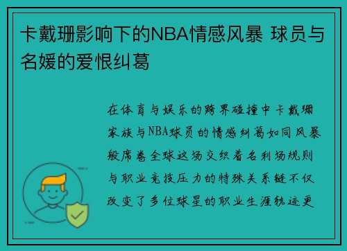 卡戴珊影响下的NBA情感风暴 球员与名媛的爱恨纠葛