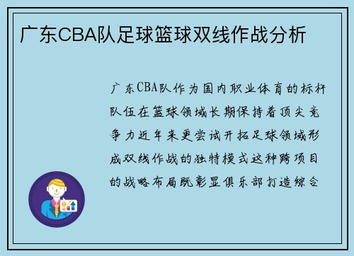 广东CBA队足球篮球双线作战分析
