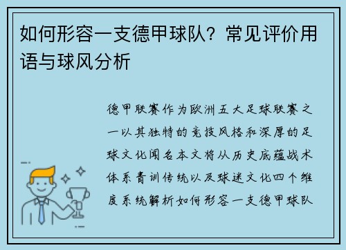 如何形容一支德甲球队？常见评价用语与球风分析