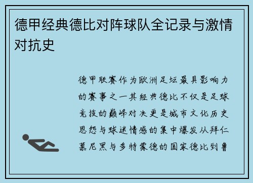 德甲经典德比对阵球队全记录与激情对抗史