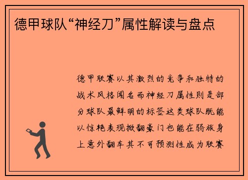 德甲球队“神经刀”属性解读与盘点