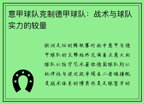 意甲球队克制德甲球队：战术与球队实力的较量