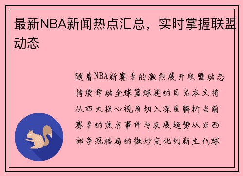 最新NBA新闻热点汇总，实时掌握联盟动态