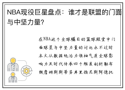 NBA现役巨星盘点：谁才是联盟的门面与中坚力量？