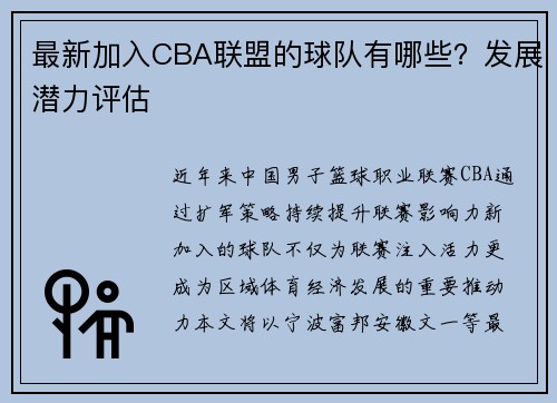 最新加入CBA联盟的球队有哪些？发展潜力评估