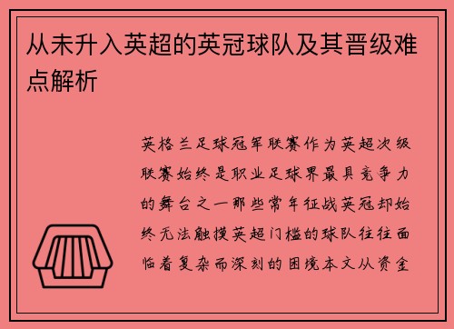 从未升入英超的英冠球队及其晋级难点解析