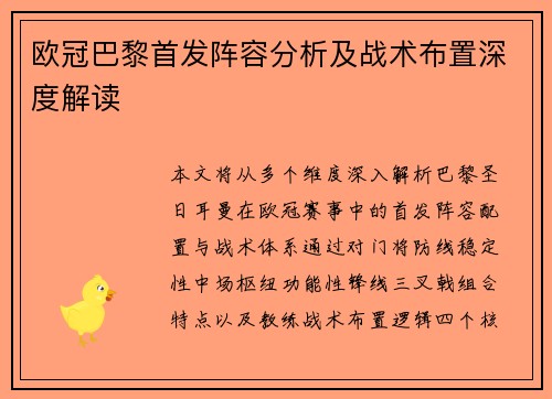 欧冠巴黎首发阵容分析及战术布置深度解读