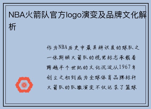 NBA火箭队官方logo演变及品牌文化解析