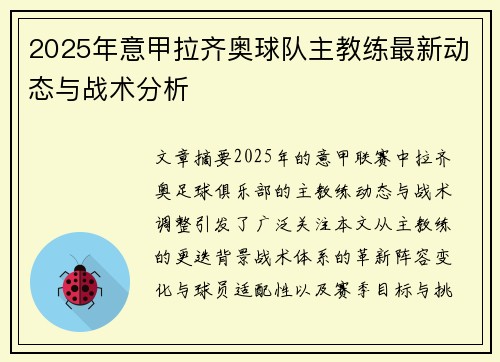 2025年意甲拉齐奥球队主教练最新动态与战术分析