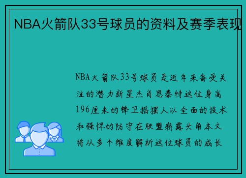 NBA火箭队33号球员的资料及赛季表现