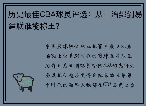 历史最佳CBA球员评选：从王治郅到易建联谁能称王？