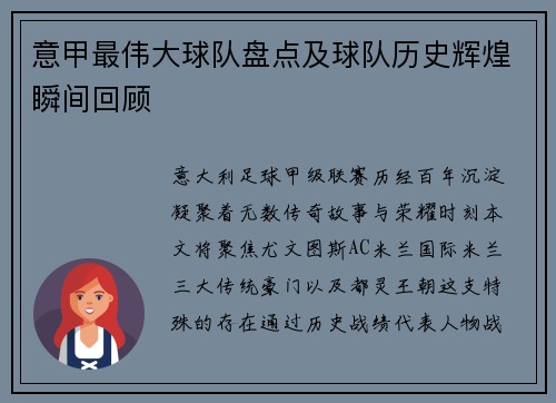意甲最伟大球队盘点及球队历史辉煌瞬间回顾