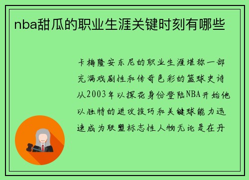 nba甜瓜的职业生涯关键时刻有哪些