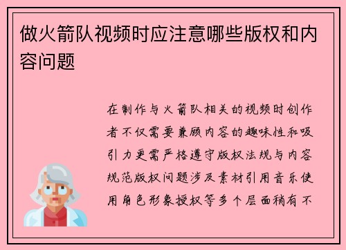 做火箭队视频时应注意哪些版权和内容问题