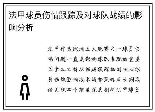 法甲球员伤情跟踪及对球队战绩的影响分析