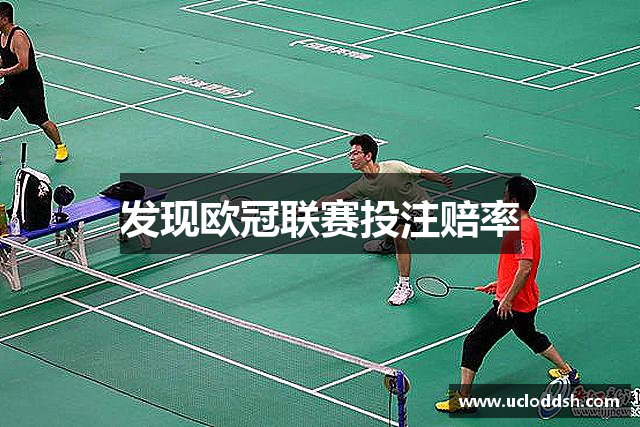 发现欧冠联赛投注赔率