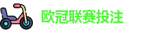 欧冠联赛投注赔率